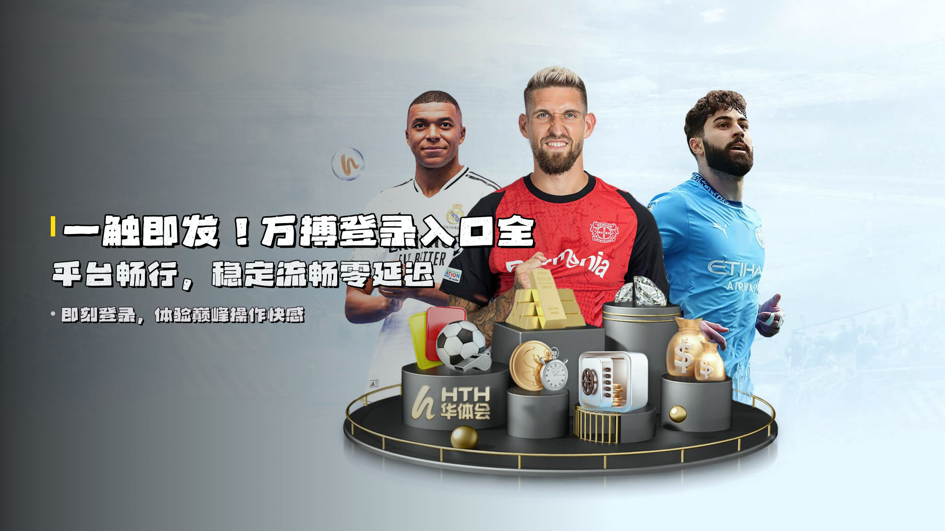 一触即发！<strong>万搏登录入口</strong>全平台畅行，稳定流畅零延迟